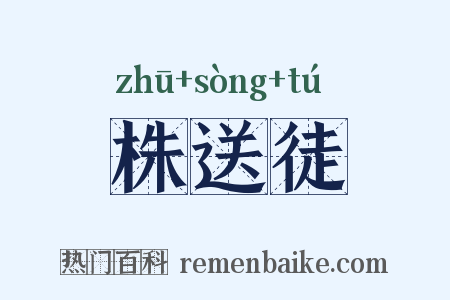 株送徒是什么意思的图片
